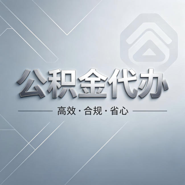十堰公积金代办：从开始到到账，真实时间线