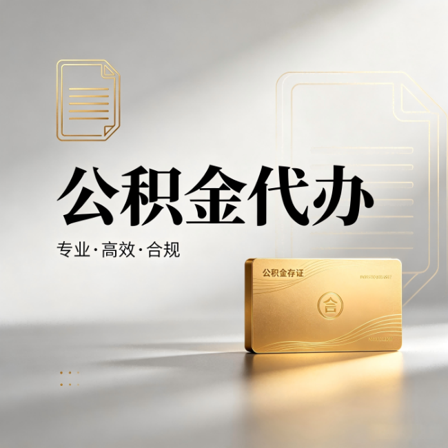 十堰公积金代办：钱到账之前，代办的每一步在做什么