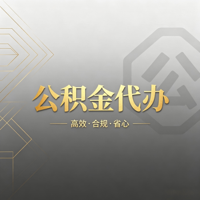 十堰公积金代办：哪些城市和业务最适合找人办