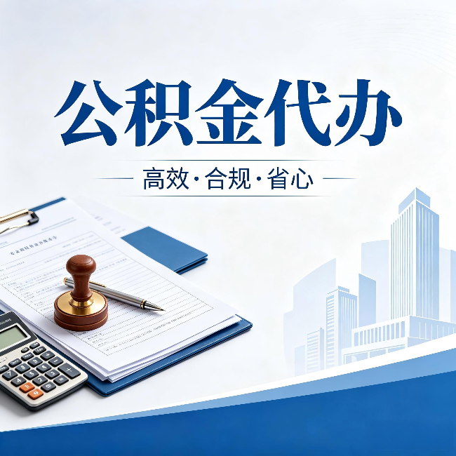 十堰公积金代办：为什么正规机构不接“急单”