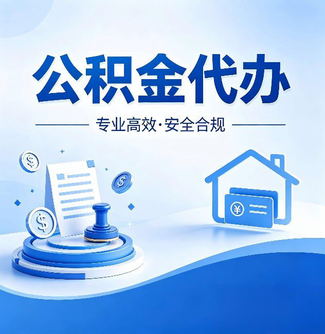 十堰公积金代办：合同里这四条，签字前一定要看清楚