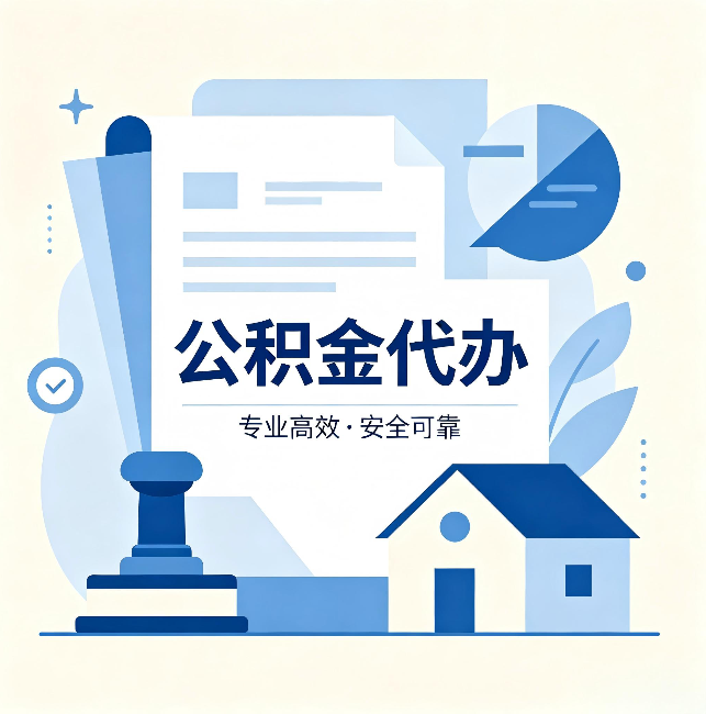 十堰公积金代办：办完后这几件事不做，可能白办了