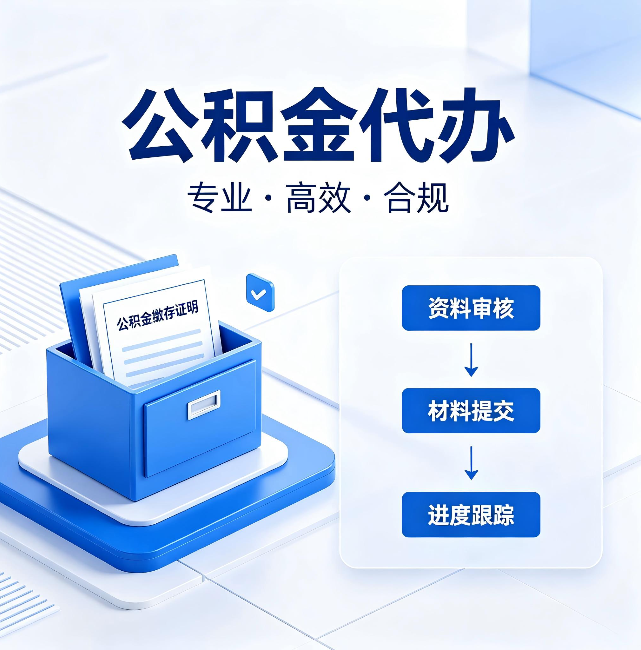 十堰公积金代办：这些情况自己也能办，不用找人