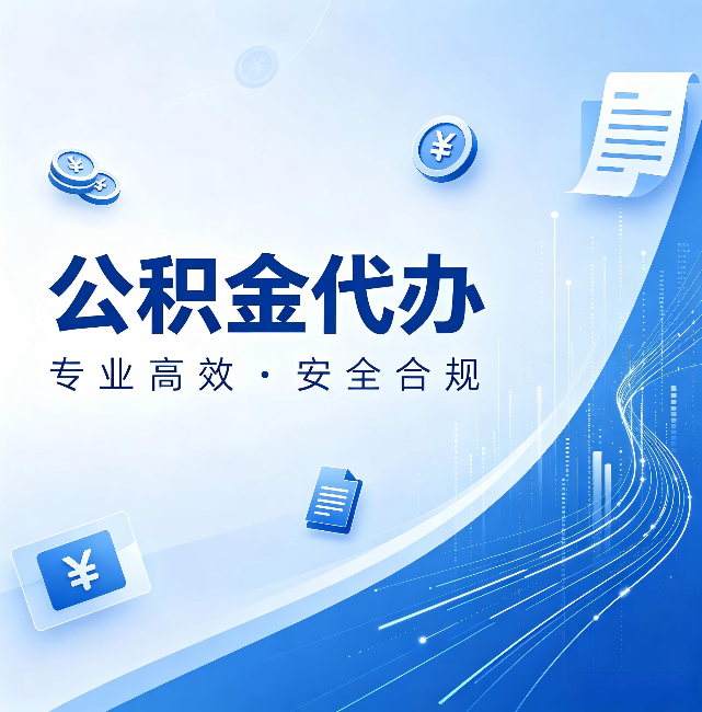 十堰公积金代办：政策变化太快，你需要有人帮你盯