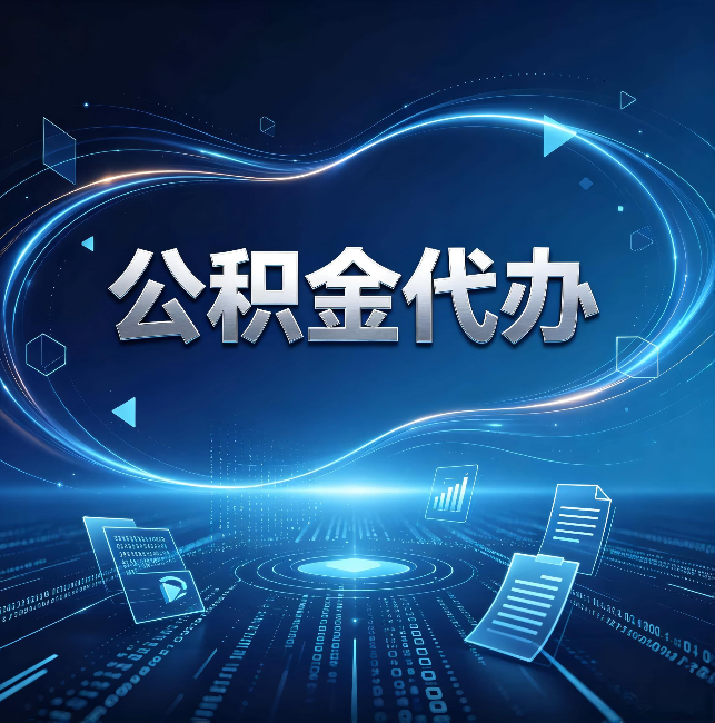 十堰公积金代办：为什么自己办总感觉“没人告诉我这个”