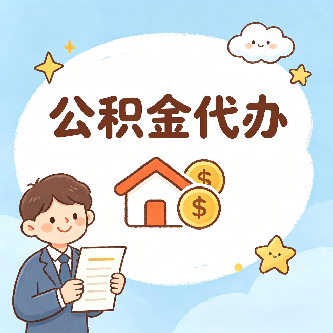 十堰公积金代办：从咨询到到账，一个完整案例还原