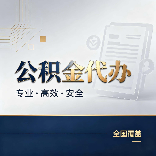 十堰公积金代办:办完业务后,这几件事别忽略