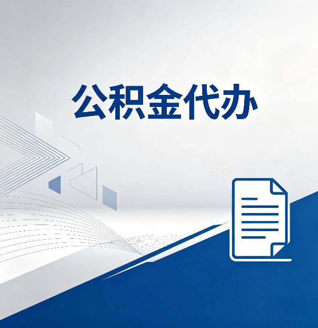 十堰公积金代办:自己办和省钱,中间差了多少时间