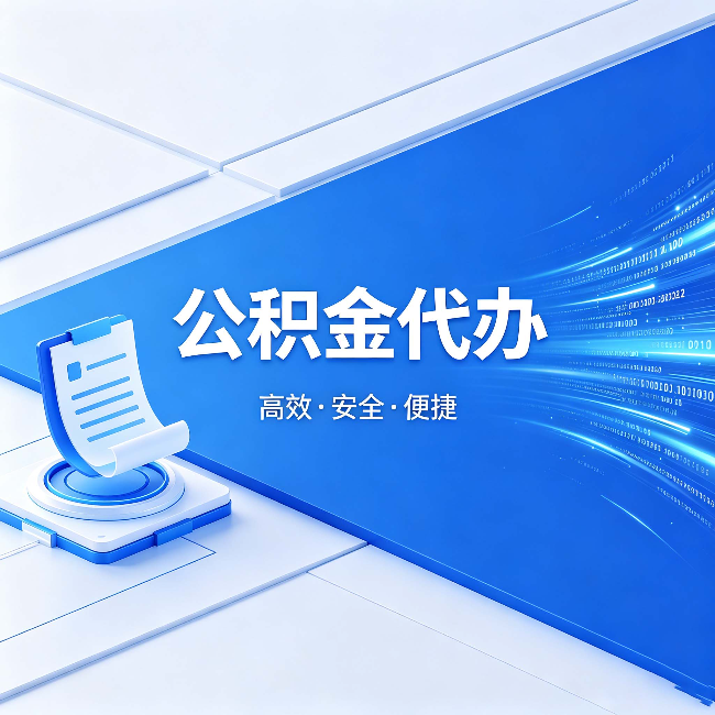 十堰公积金代办:六个信号告诉你该换种方式了