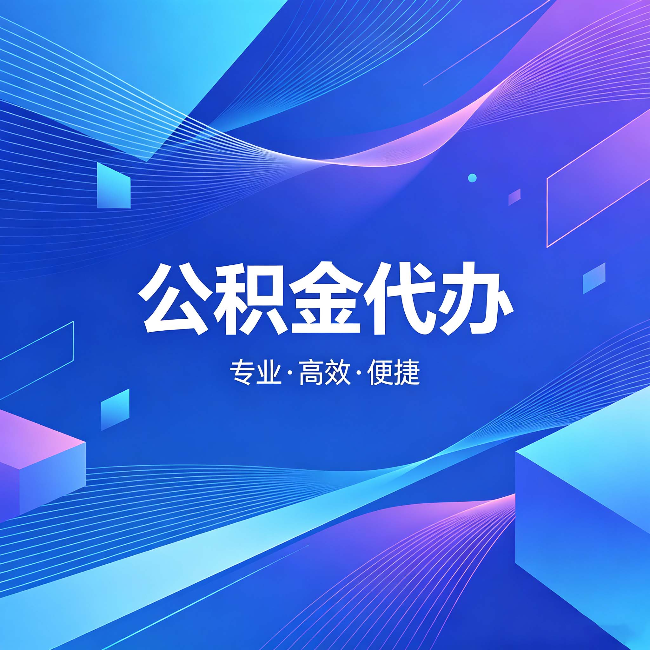 十堰公积金代办:为什么有人宁愿花钱也不自己办