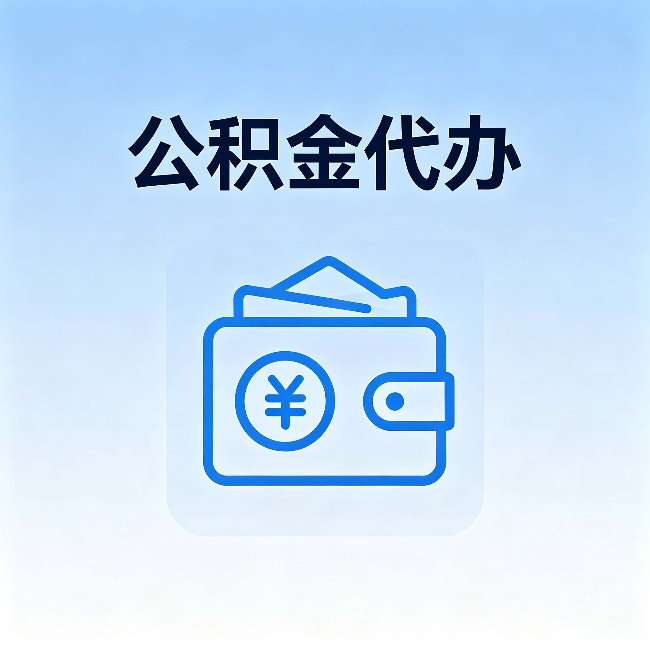 十堰公积金代办:自己办理和找人办理,中间差了什么