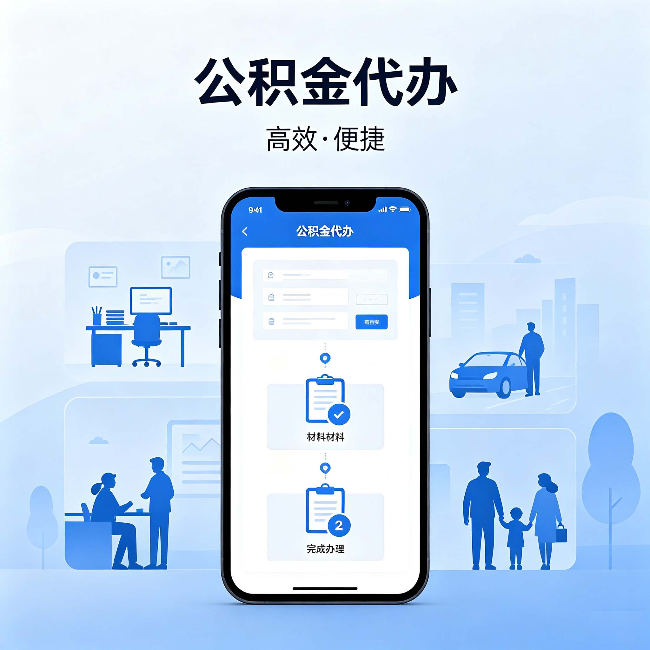 十堰公积金代办:网上攻略那么多,为什么还是办不成