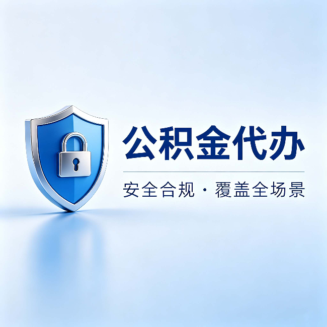 十堰公积金代办:十个常见问题,一次性回答