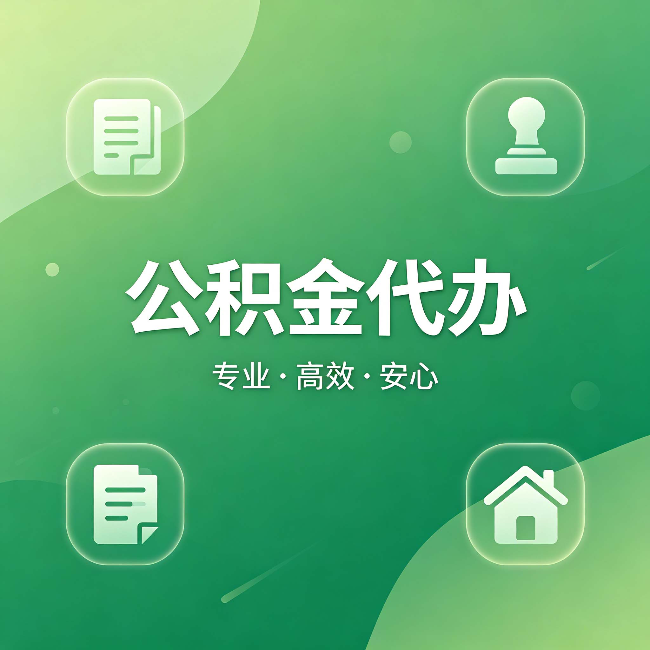 十堰公积金代办:为什么有些人找人办了一次,就再也没自己办过