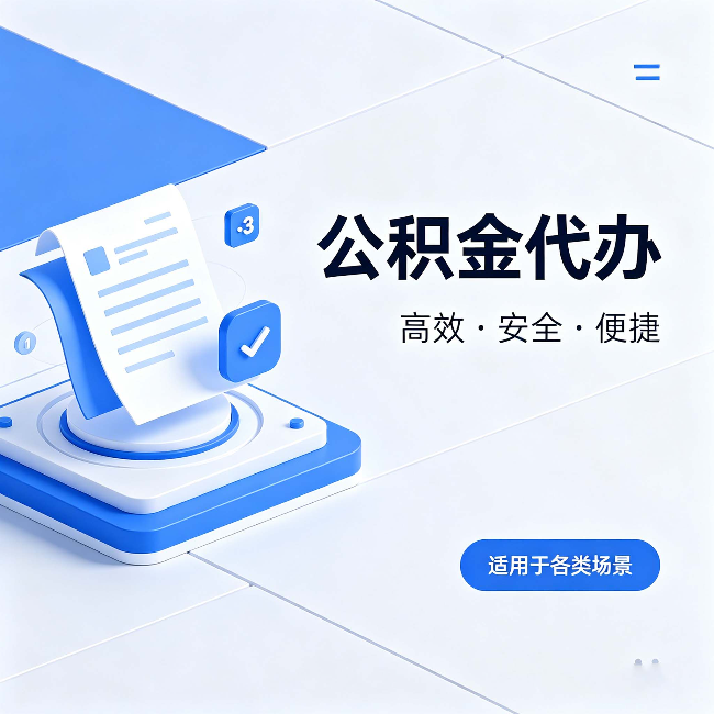 十堰公积金代办:自己办和找人办的真实对比,一张表看懂