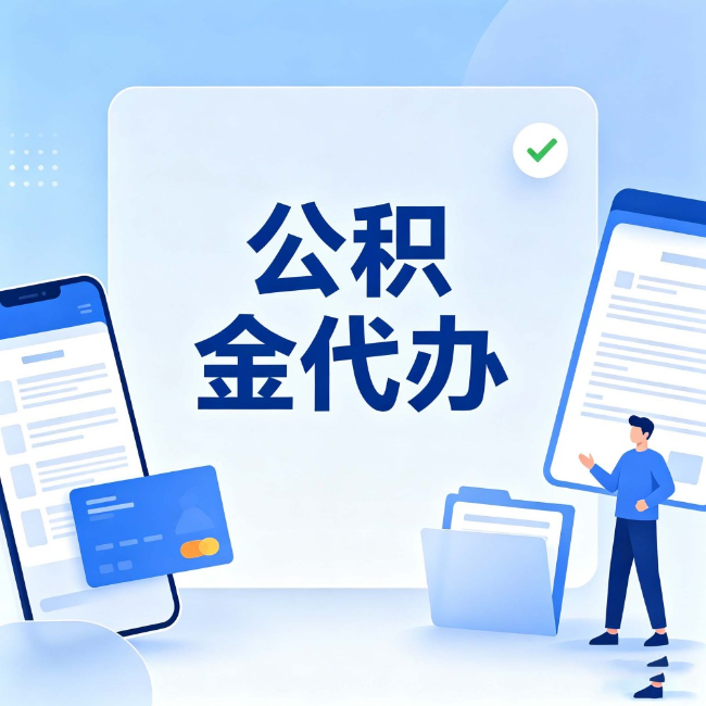 十堰公积金代办:办业务时最怕遇到的五种情况
