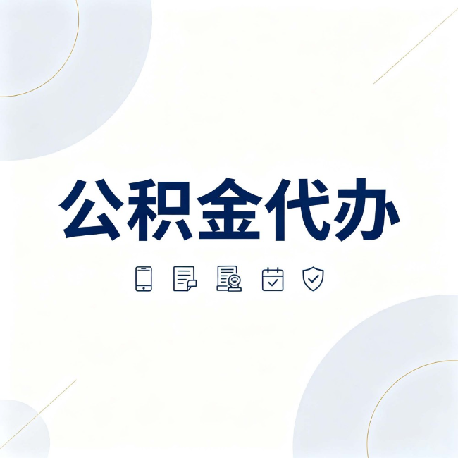十堰公积金代办:找代办之前,先搞清楚这几件事