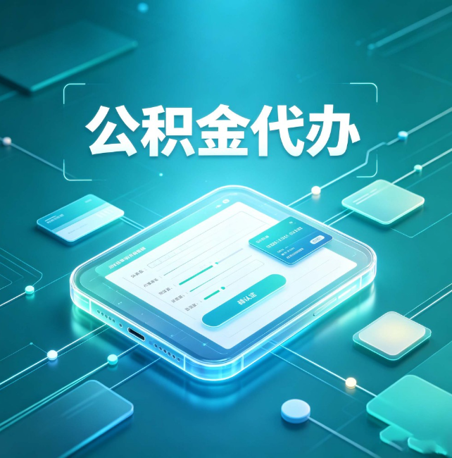 十堰公积金代办:正规和不正规的区别
