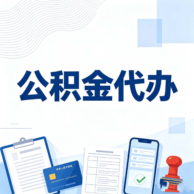 十堰公积金代办:遇到这几种情况,自己硬办不如放手